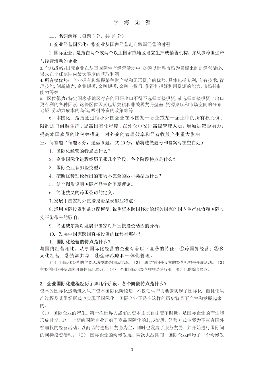 电大春(本)国际企业管理考核册（7月20日）.pdf_第3页