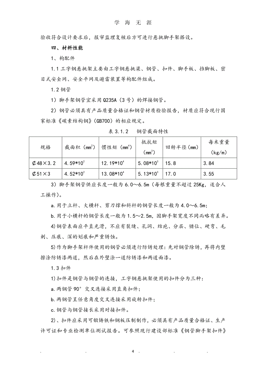 悬挑脚手架监理实施细则（7月20日）.pdf_第4页