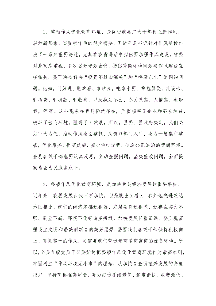 X县整顿作风优化营商环境暨整治窗口服务突出问题工作会议上的讲话材料_第2页