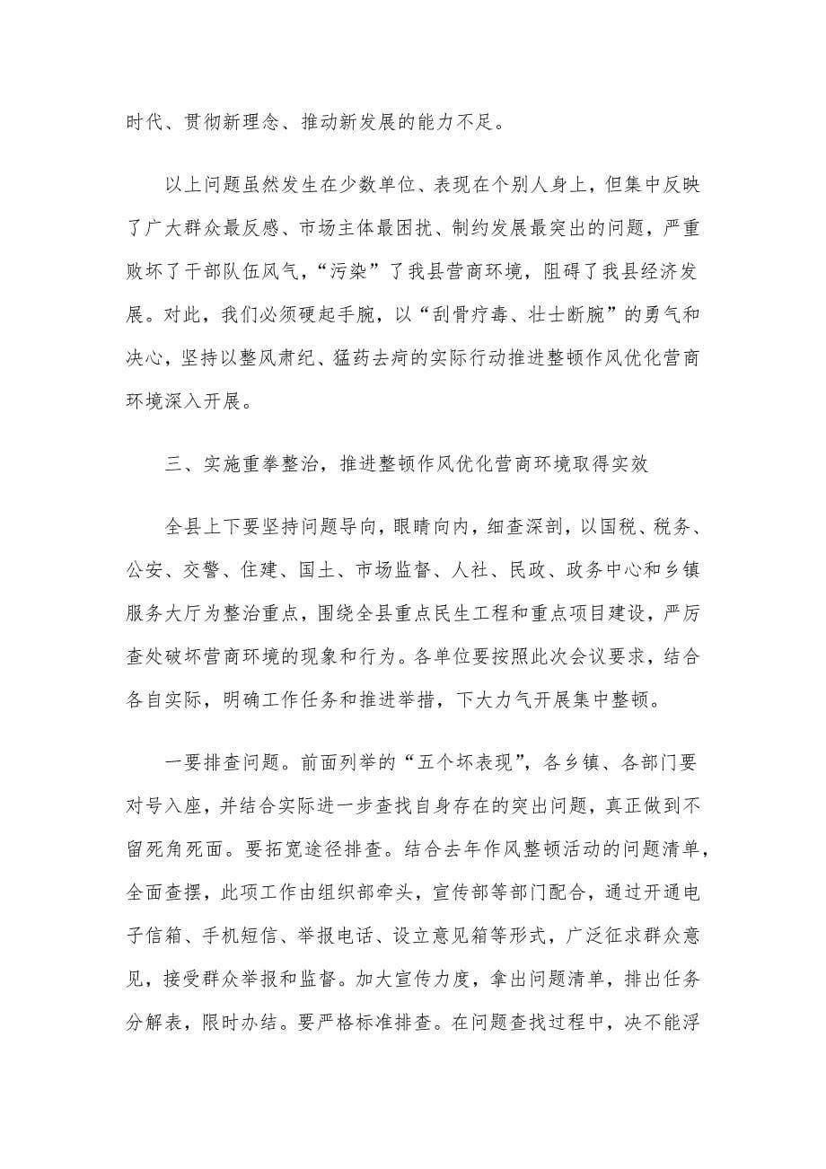 X县整顿作风优化营商环境暨整治窗口服务突出问题工作会议上的讲话材料_第5页