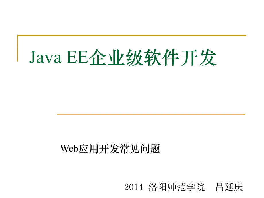 J2EE企业级软件开发之：Web应用开发常见问题课件_第1页