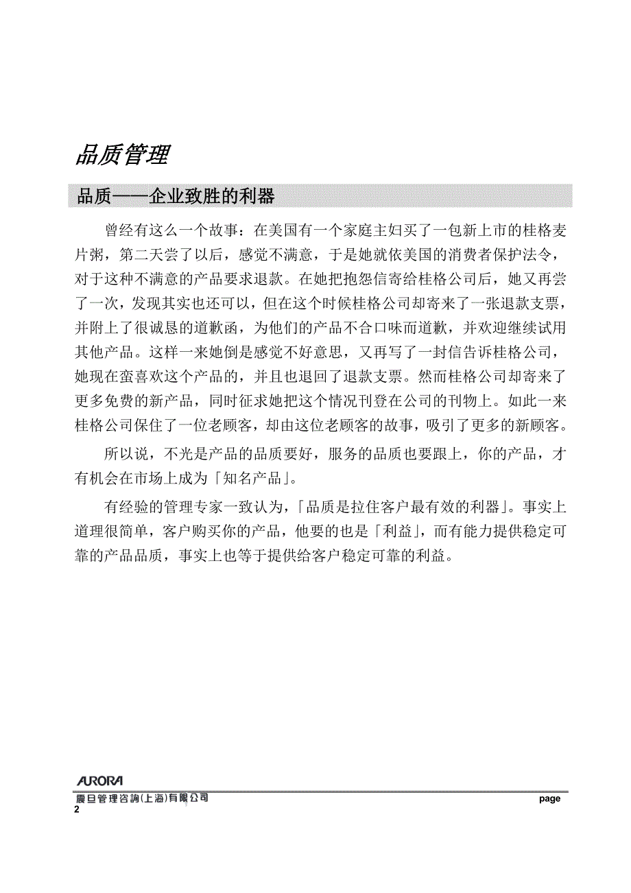 (2020年)企业管理咨询震旦管理咨询某市公司品质管理doc581_第4页