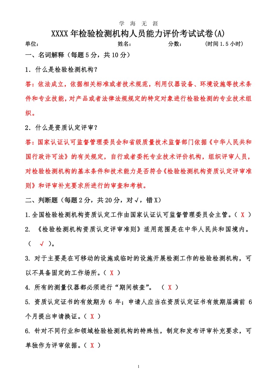 检验检测机构人员能力评价考试试题[A]答案解析（7月20日）.pdf_第1页