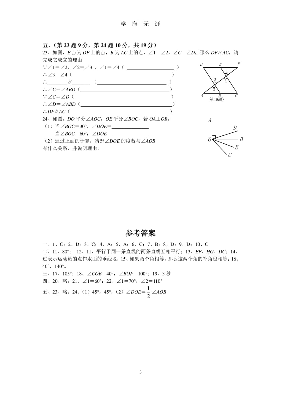 新人教版七年级数学下册第五单元测试题及答案（7月20日）.pdf_第3页