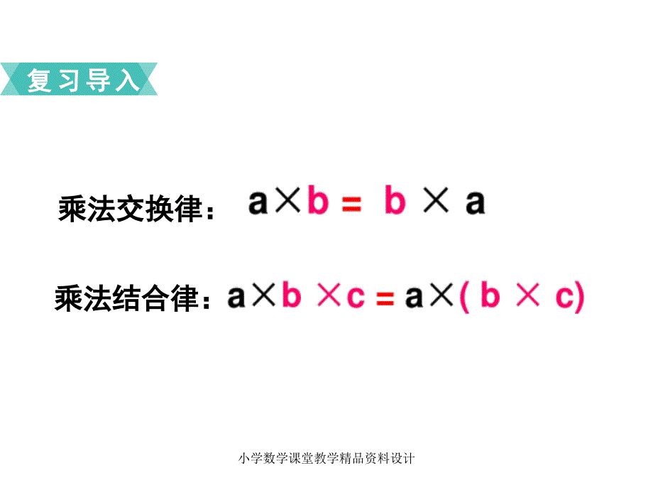 最新 精品苏教版小学数学四年级下册教学课件-第六单元运算律-第5课时乘法分配律_第2页