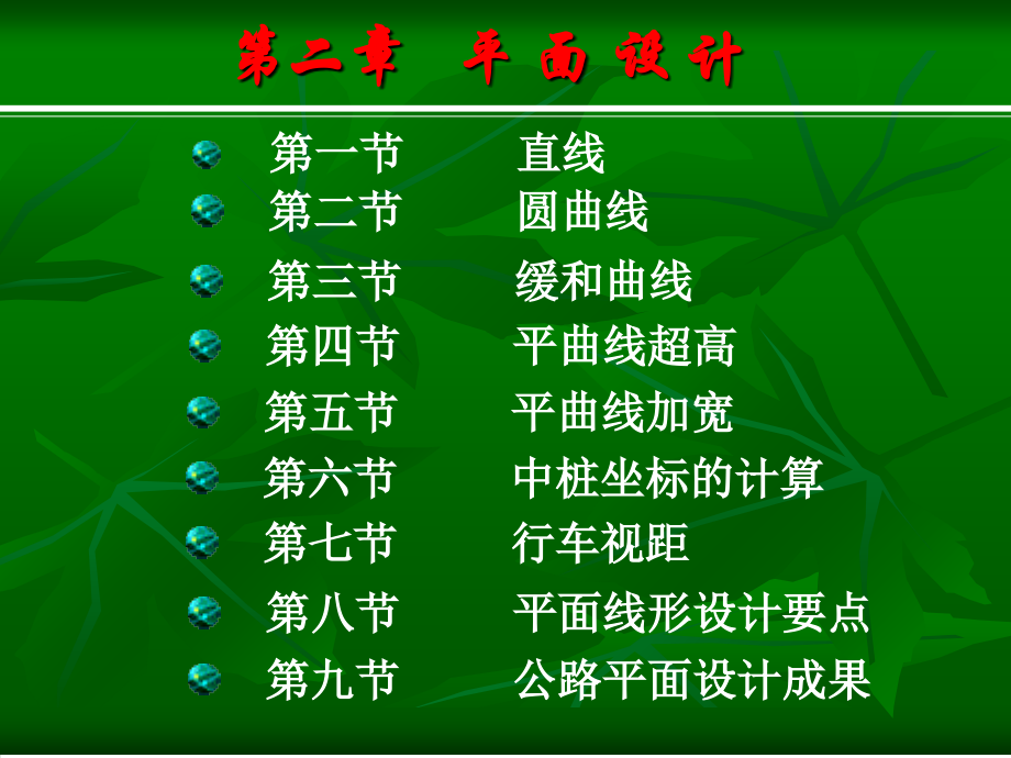 建筑平面设计加宽及视距包络线C资料讲解_第1页