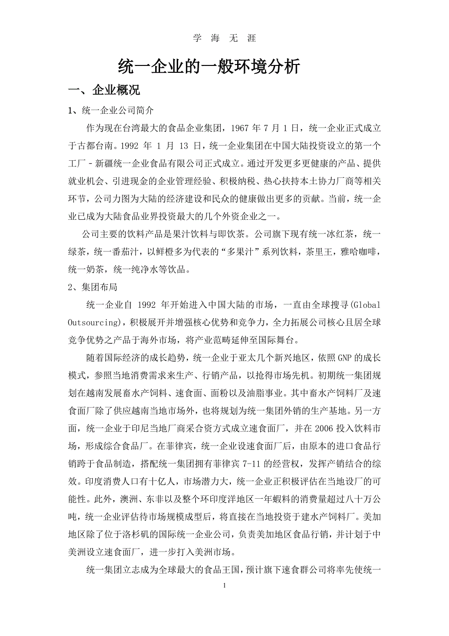 统一企业战略分析（7月20日）.pdf_第1页