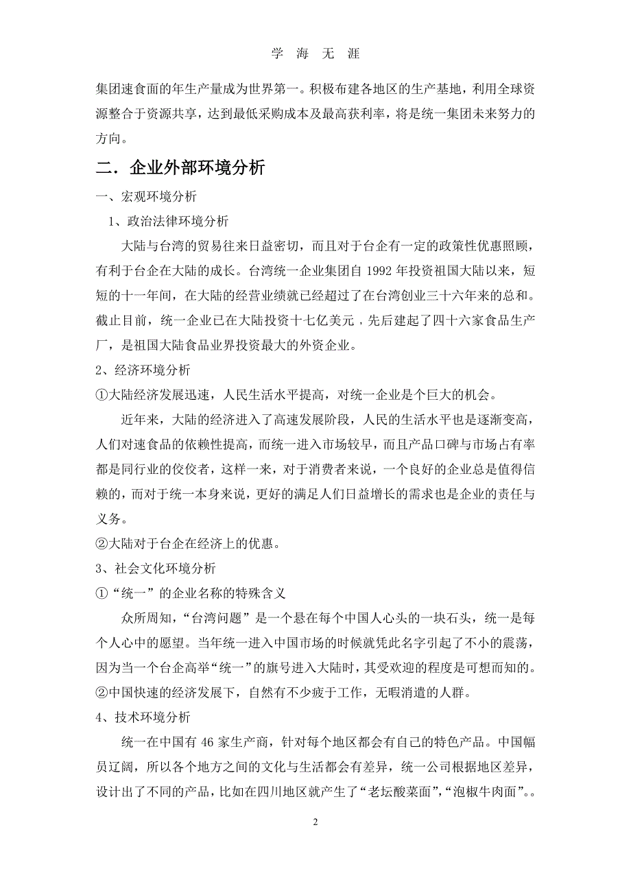 统一企业战略分析（7月20日）.pdf_第2页