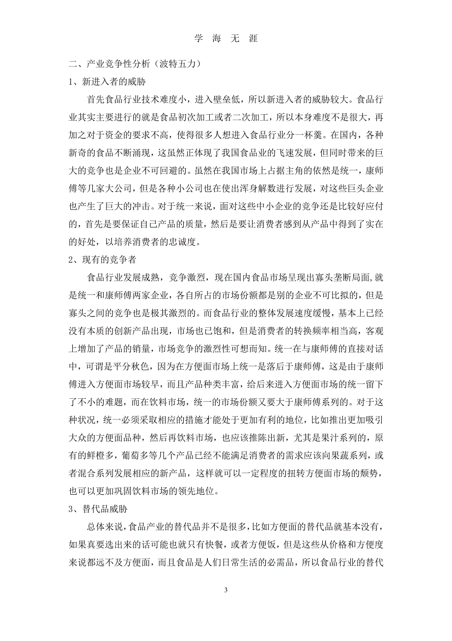 统一企业战略分析（7月20日）.pdf_第3页