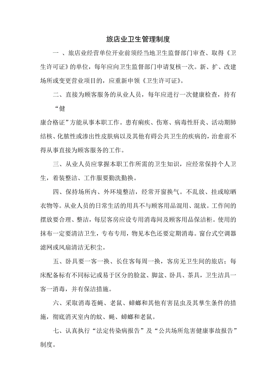 (2020年)企业管理制度free福瑞文档酒店管理卫生管理条例_第2页