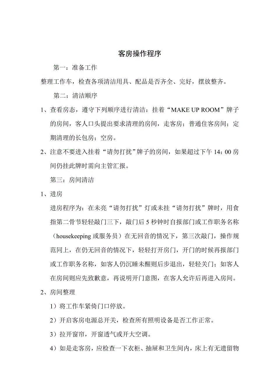 (2020年)企业管理制度free福瑞文档酒店管理卫生管理条例_第3页