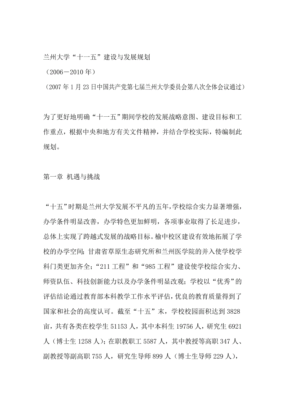 (2020年)企业发展战略兰州大学十一五建设与发展规划_第4页