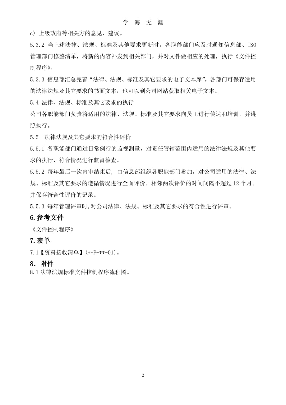 法律法规标准控制程序（7月20日）.pdf_第2页