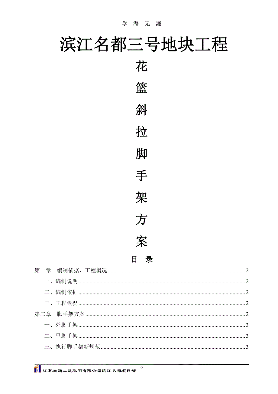 花篮斜拉脚手架方案（7月20日）.pdf_第1页