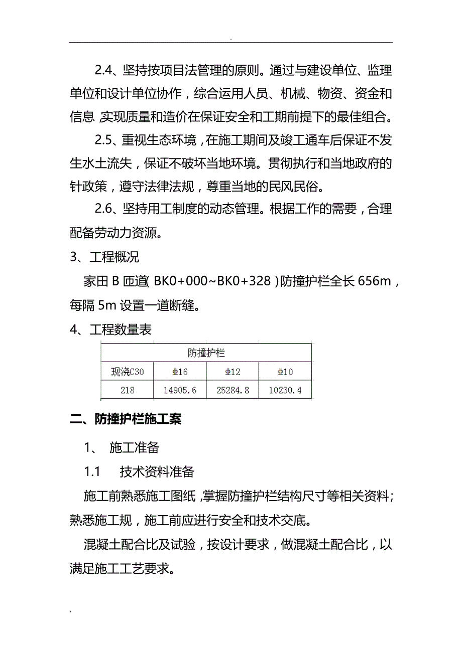 桥梁防撞护栏施工组织设计_第2页