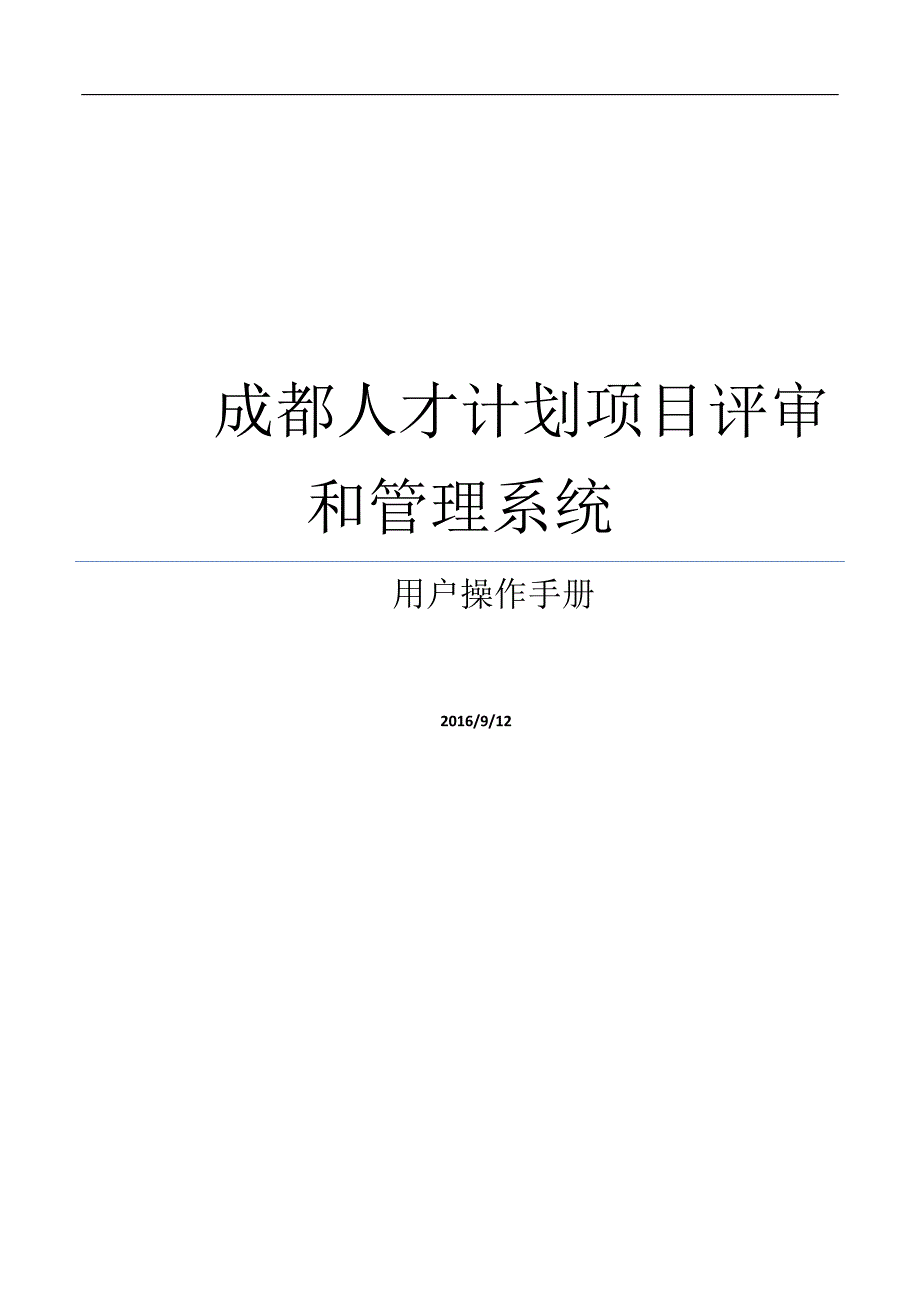 (2020年)企业管理手册某市人才计划项目申报评审和管理系统用户操作手册_第1页