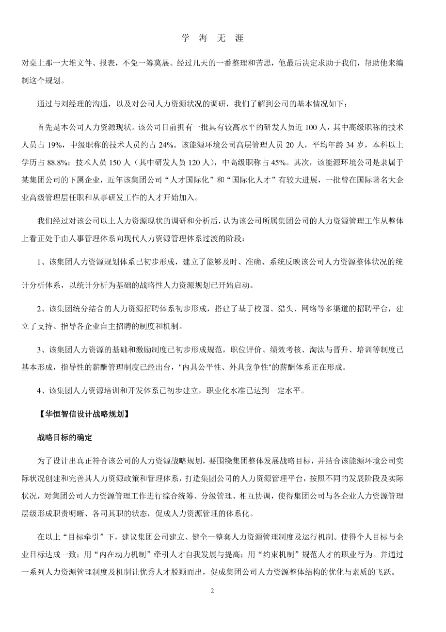 人力资源战略规划——人力资源管理的“地图”（7月20日）.pdf_第2页