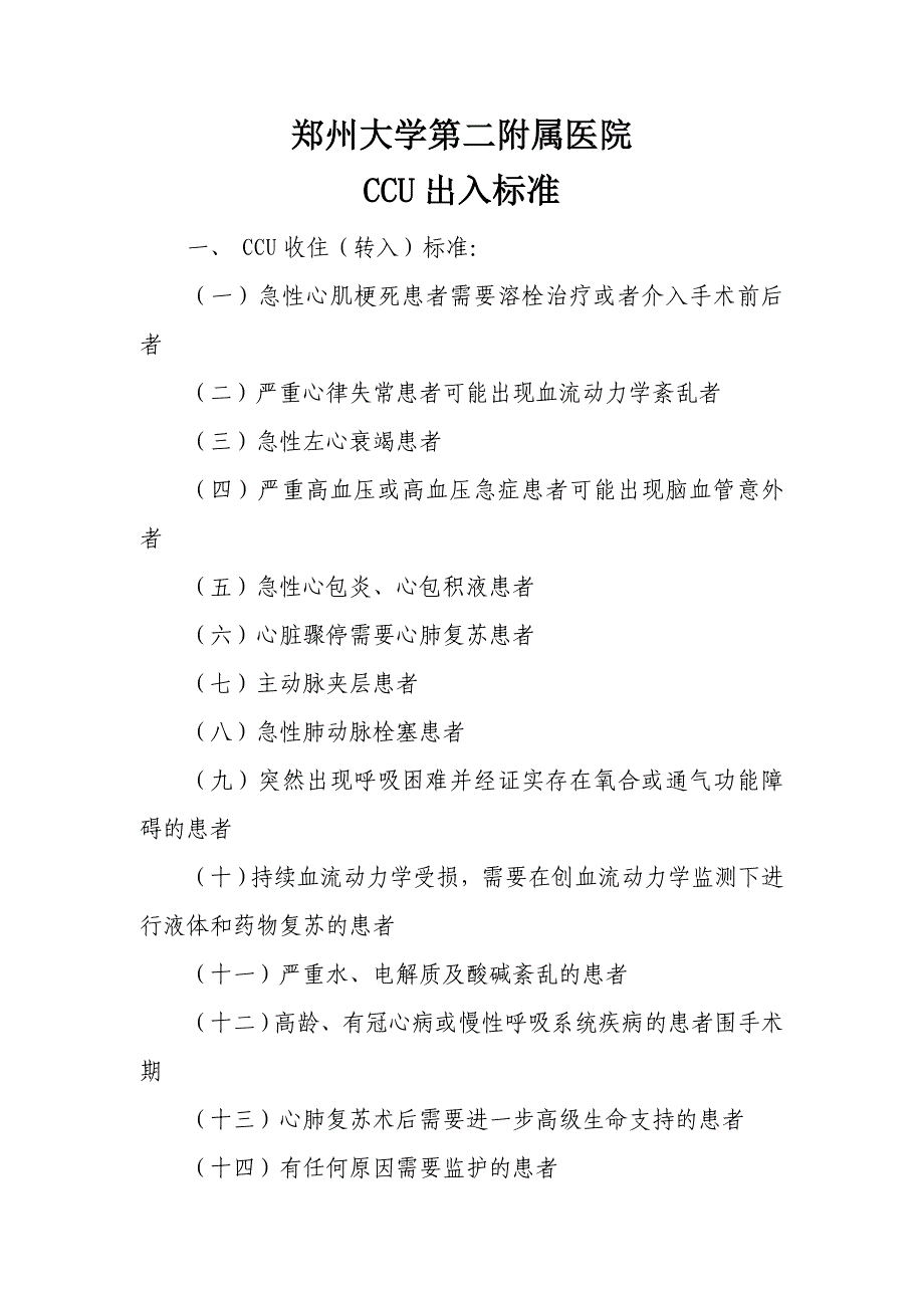 (2020年)企业管理制度CCU管理制度_第1页