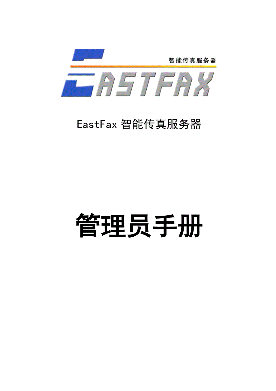 (2020年)企业管理手册某智能传真服务器管理员手册_第1页