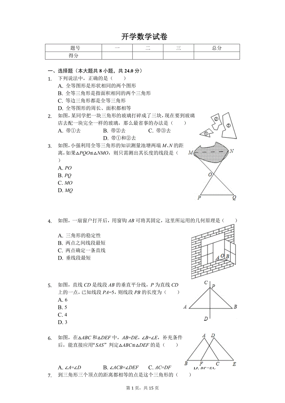 2020年江苏省宿迁市沭阳县八年级（上）开学数学试卷_第1页