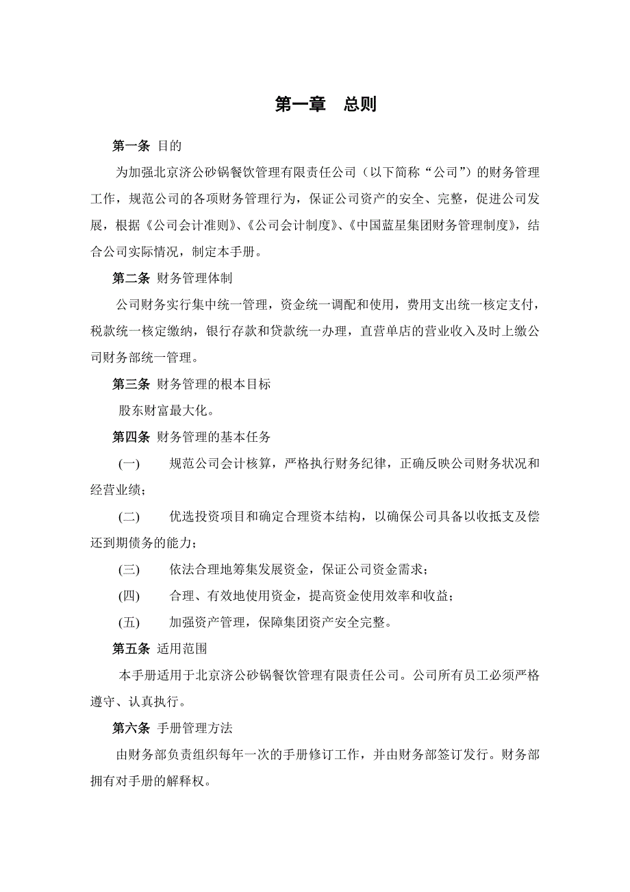 (2020年)企业管理手册济公沙锅财务管理手册2_第4页