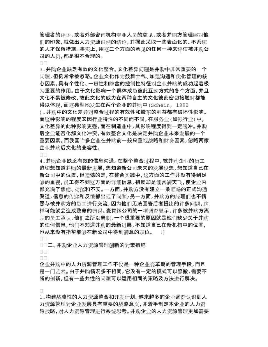 (2020年)企业并购重组企业并购中的人力资源管理创新探讨人力资_第3页