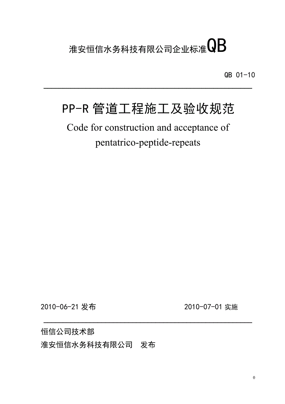 (2020年)企业管理制度PPR管道工程施工及验收规范_第1页