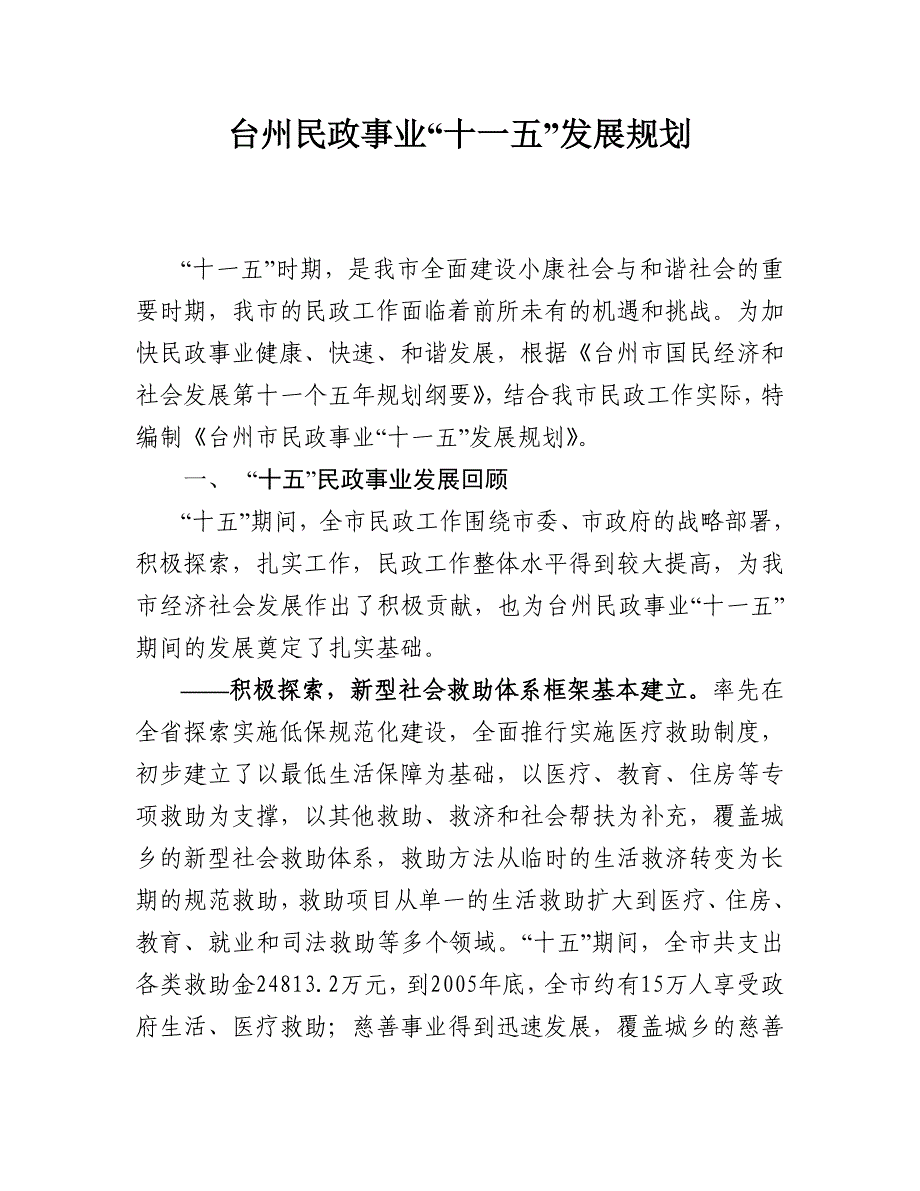 (2020年)企业发展战略台州民政事业十一五发展规划_第1页