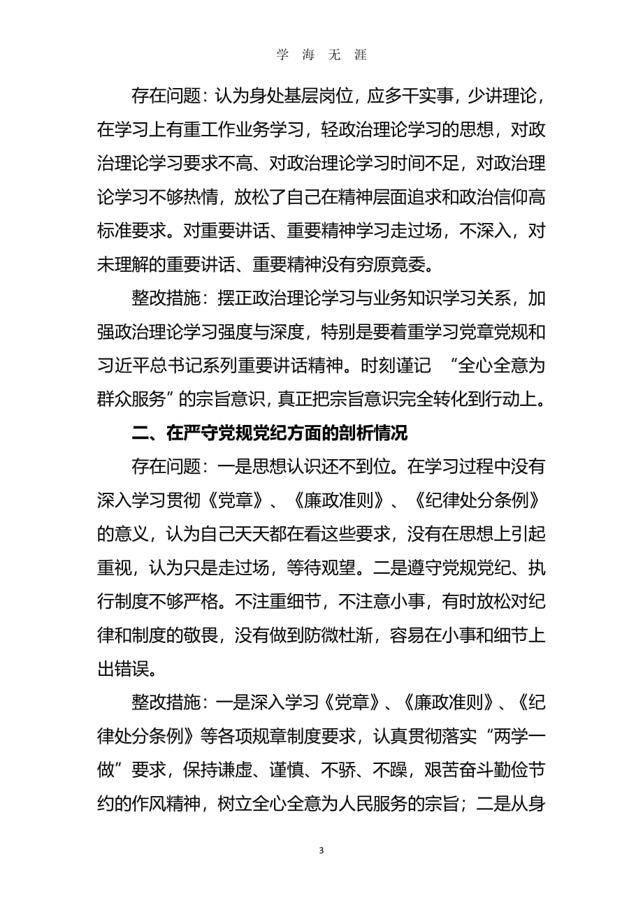 “以案促改”个人剖析材料(三篇)（7月20日）.pdf_第3页