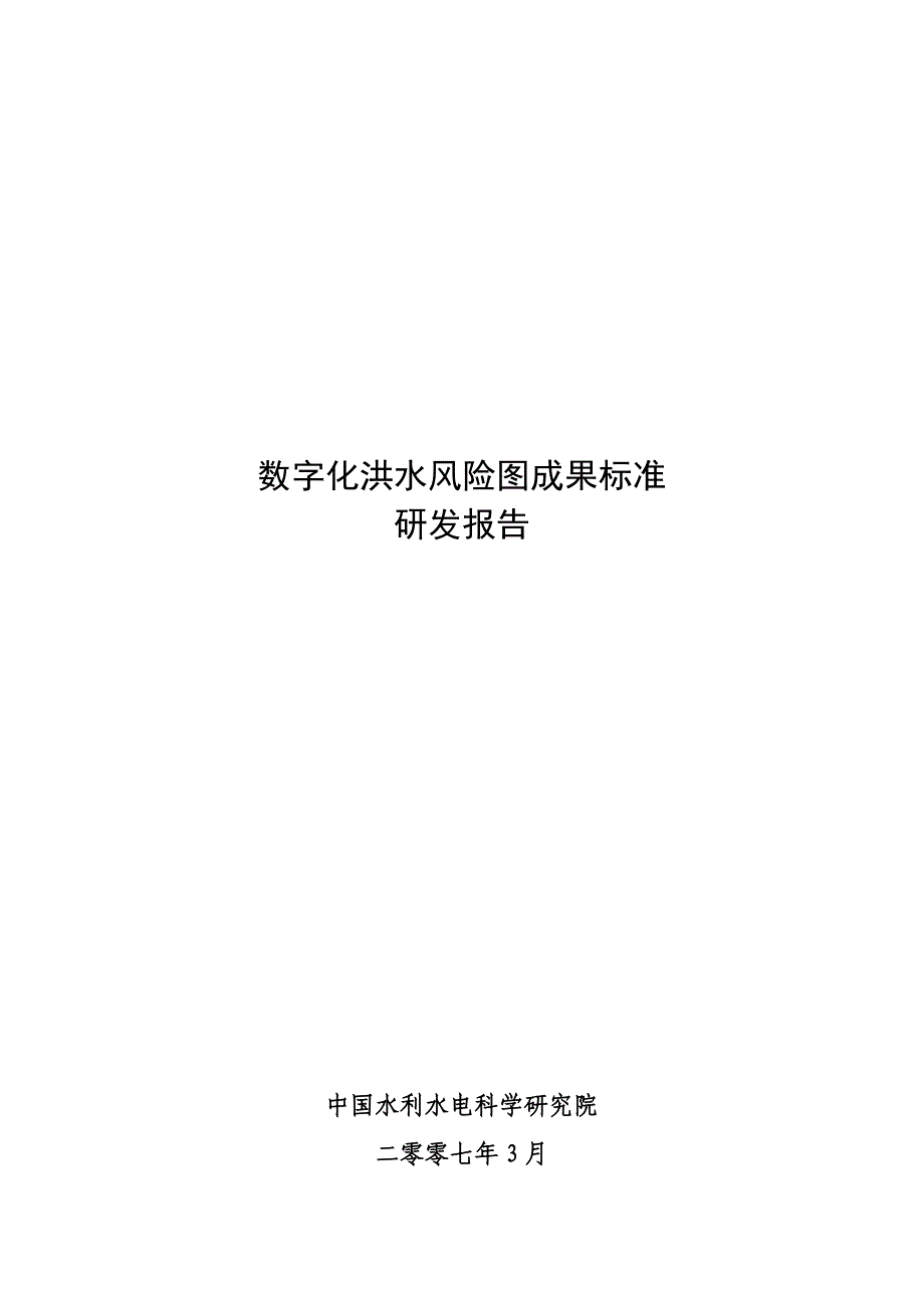 (2020年)企业风险管理数字化洪水风险图成果标准_第1页