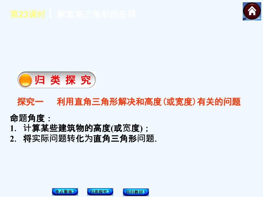 2015中考数学复习课件-第23课时-解直角三角形的应用_第3页