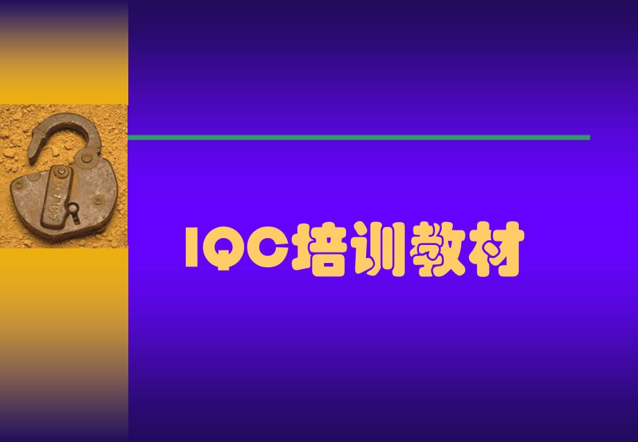 {品质管理QC七大手法}IQC培训课件_第1页