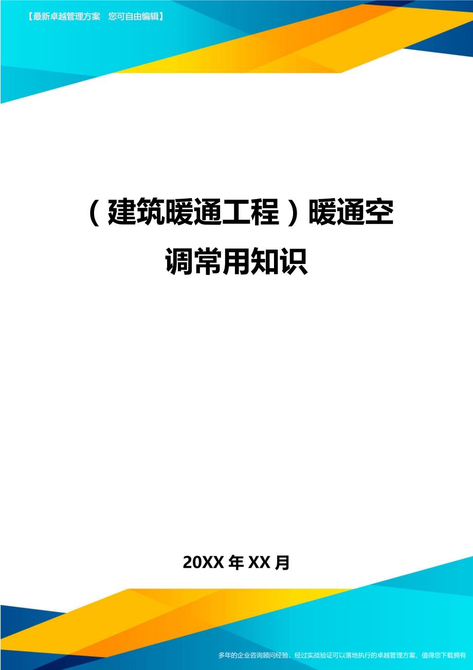 （建筑暖通工程）暖通空调常用知识精编_第1页