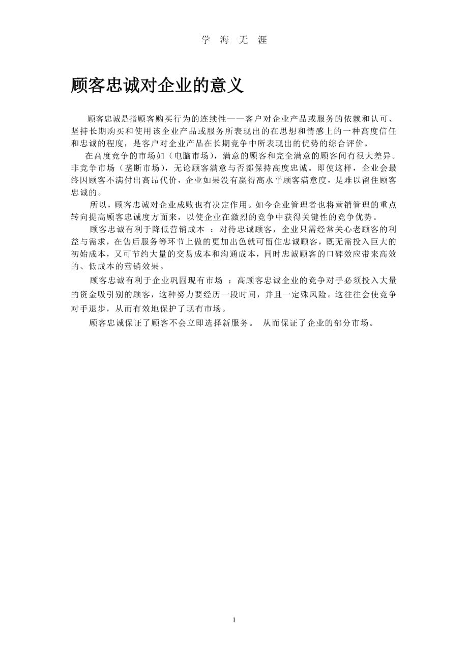 顾客忠诚对企业的意义（7月20日）.pdf_第1页