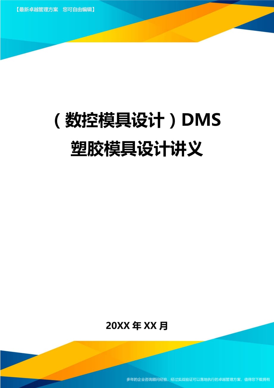 （数控模具设计）DMS塑胶模具设计讲义精编_第1页