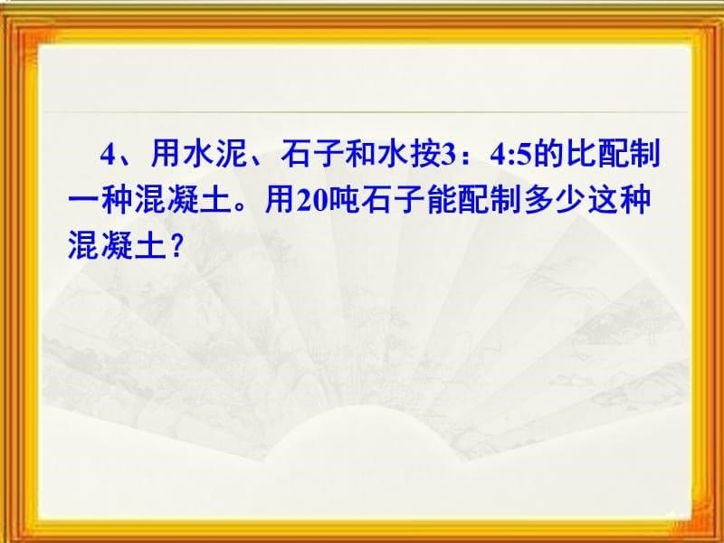 六年级上册数学课件比的应用3北师大8_第5页