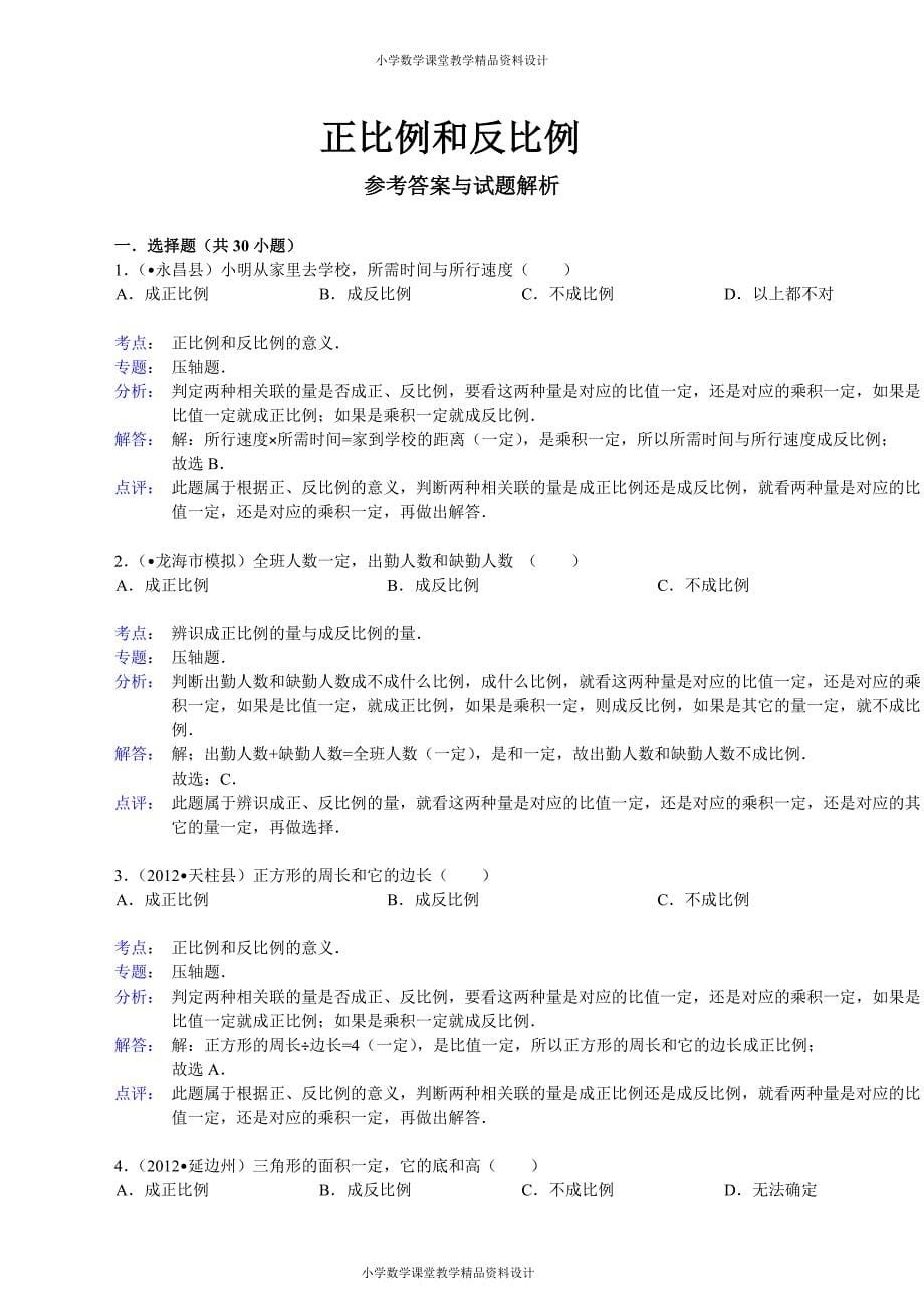 最新 精品苏教版数学6年级下册-正比例和反比例同步练习3_第5页