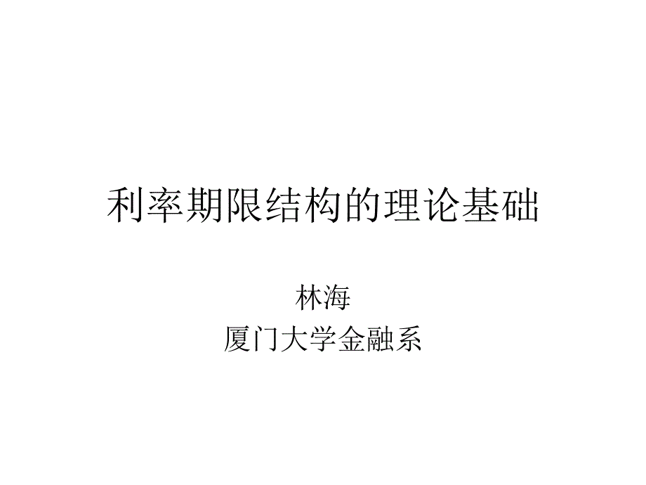 利率期限结构的理论基础教学讲义_第1页