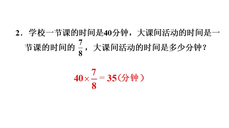 六年级上册数学课件1.6求一个数的几分之几是多少人教新课标10_第4页