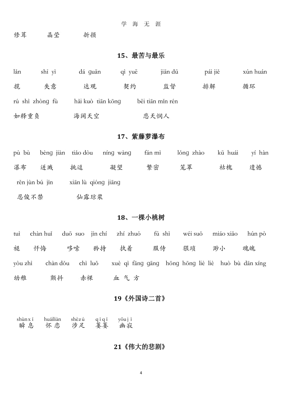 最新人教版七年级下册语文拼音词语单（7月20日）.pdf_第4页