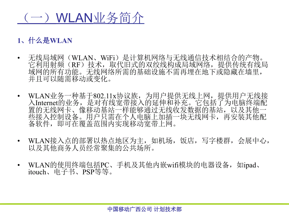 {业务管理}WLAN业务和技术培训_第3页