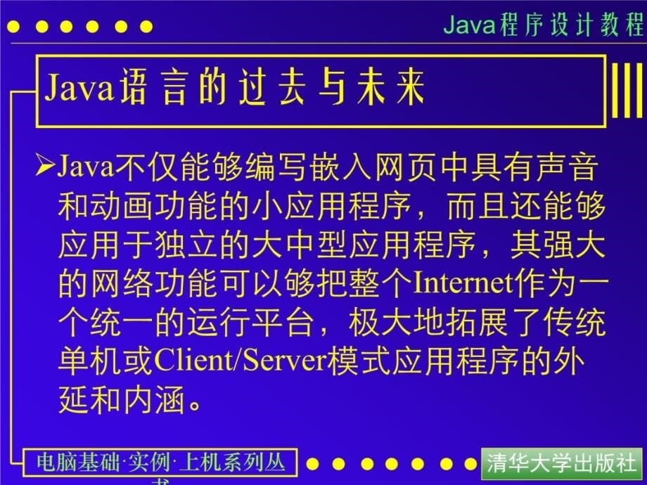 第章Java语言概述演示教学_第5页