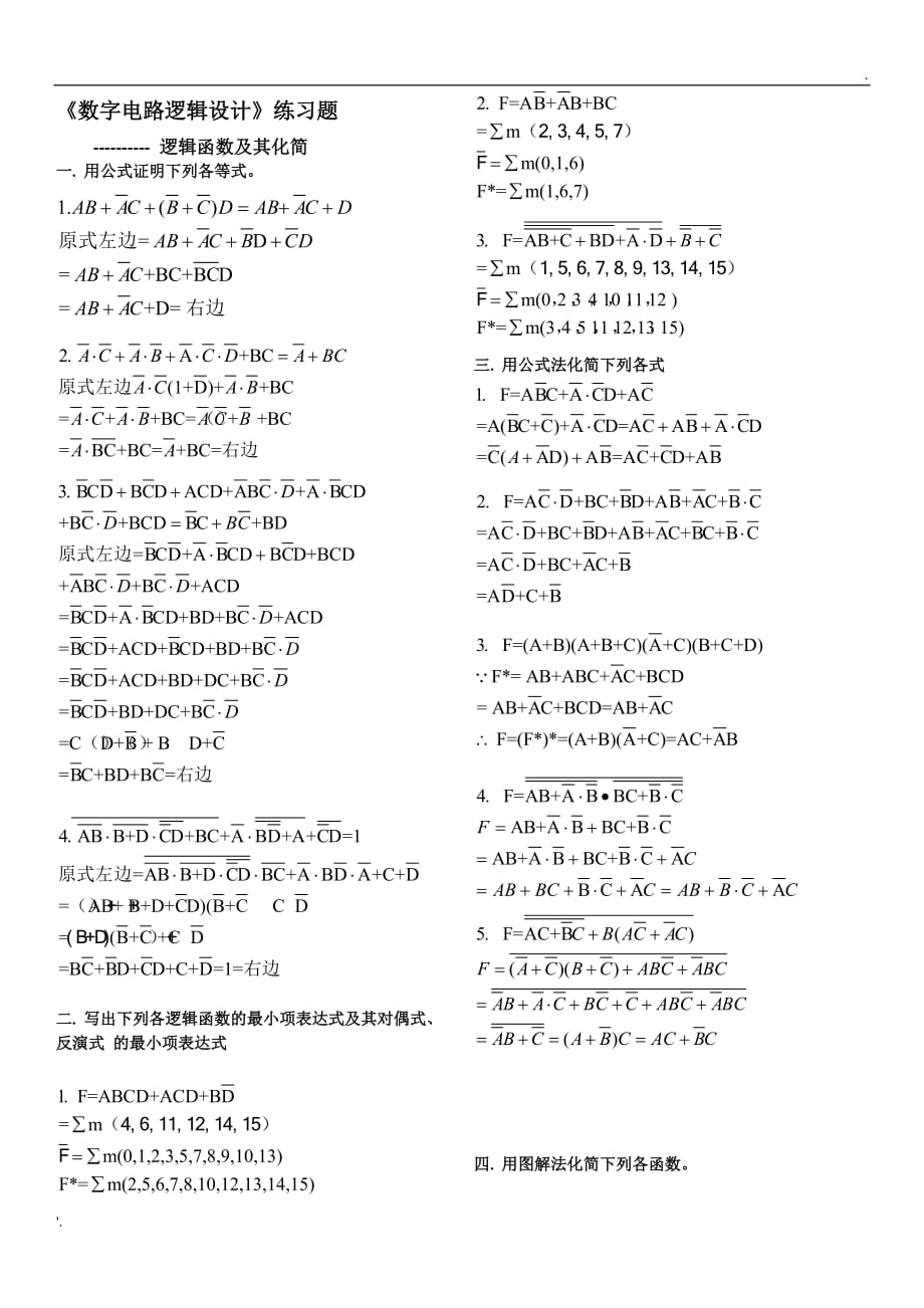 《数字电路逻辑设计》--逻辑函数及其化简练习题_第1页