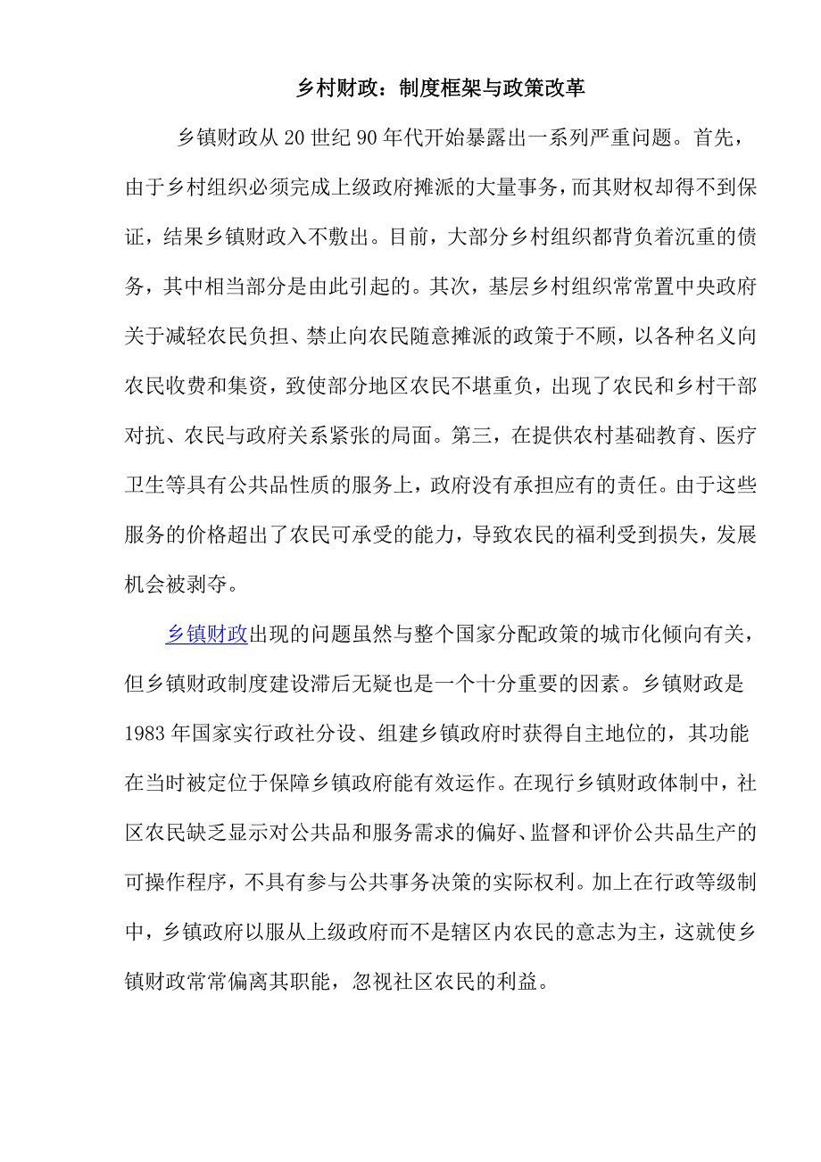 (2020年)企业管理制度乡村财政制度框架与政策改革doc18_第1页