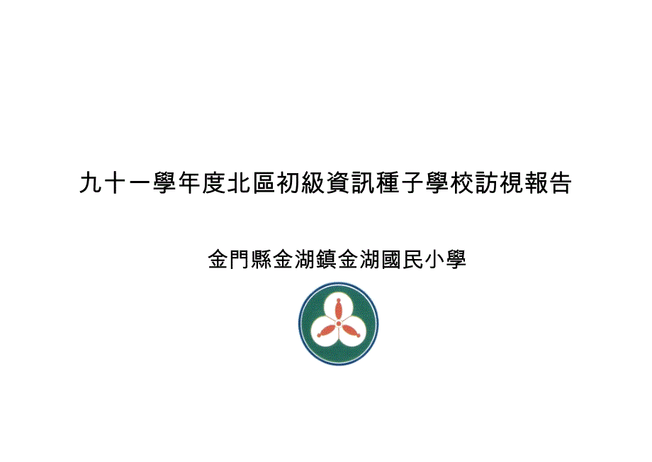 (2020年)年度报告九十一学年度北区初级资讯种子学校访视报告_第1页