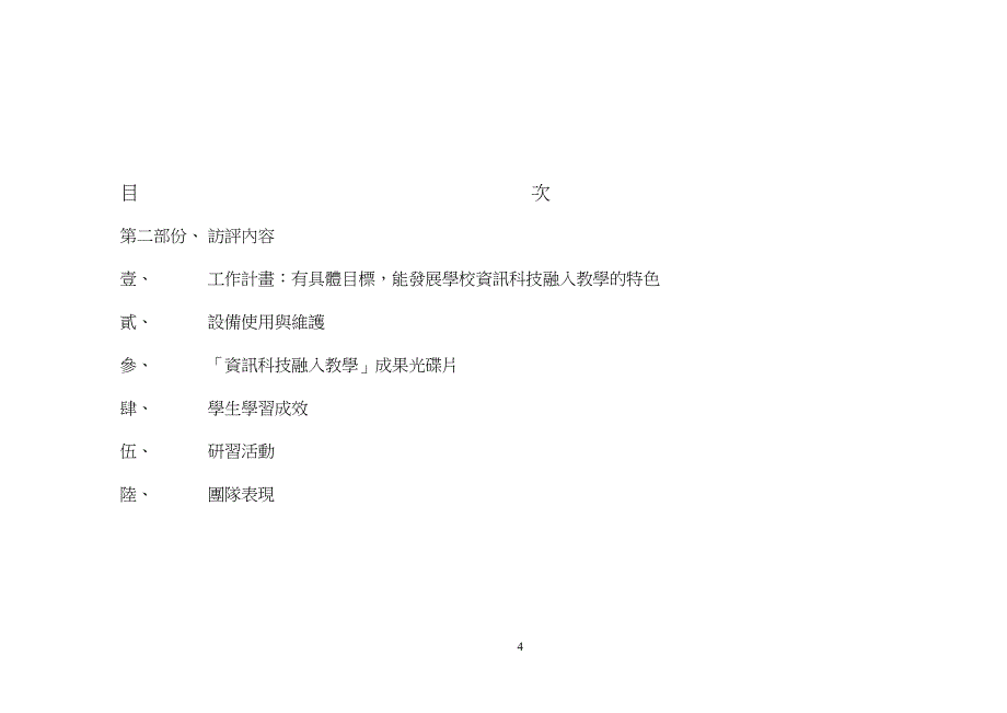 (2020年)年度报告九十一学年度北区初级资讯种子学校访视报告_第4页