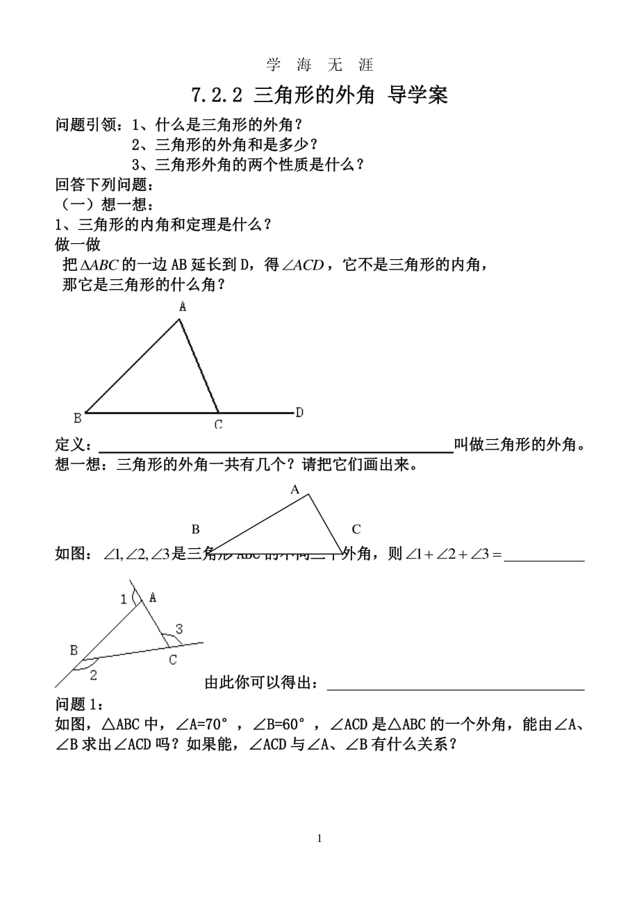 7.2.2三角形的外角 导学案（7月20日）.pdf_第1页