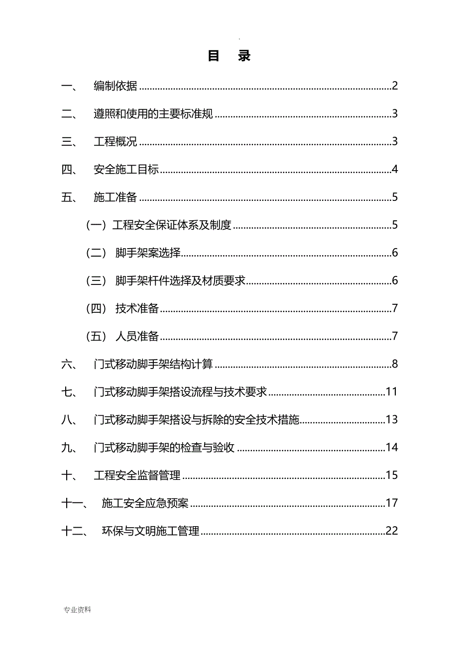 门式移动脚手架安全施工专项技术方案设计_第3页