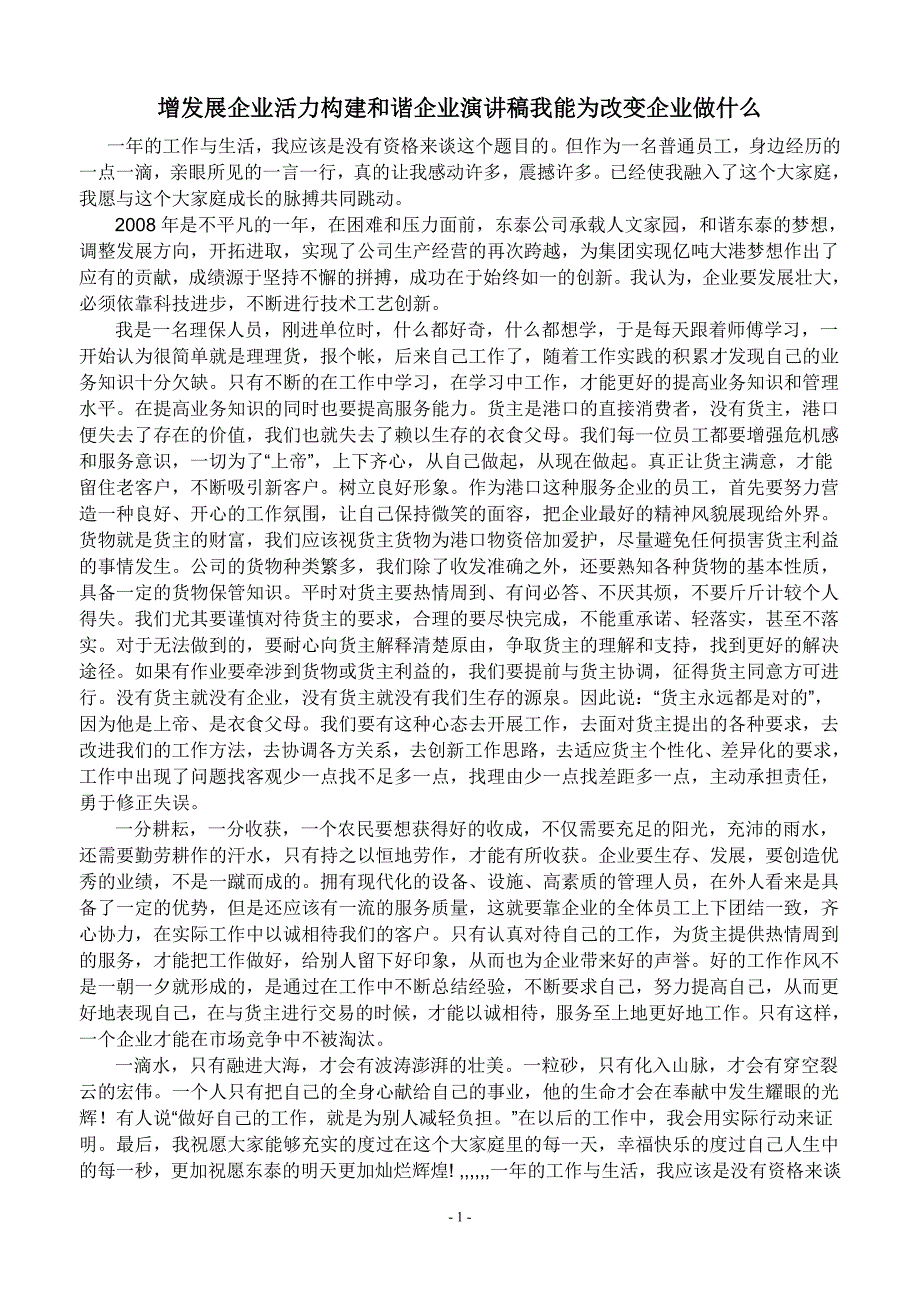 (2020年)企业发展战略增发展企业活力构建和谐企业演讲稿我能为改变企业做什么文档_第1页