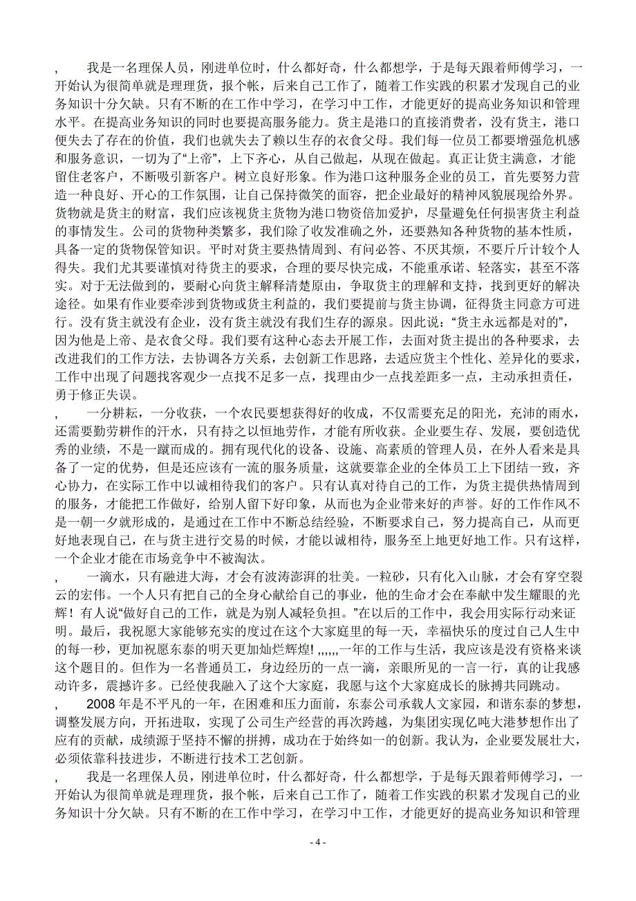 (2020年)企业发展战略增发展企业活力构建和谐企业演讲稿我能为改变企业做什么文档_第4页